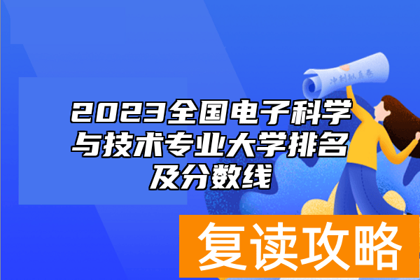 2023全国电子科学与技术专业大学排名及分数线