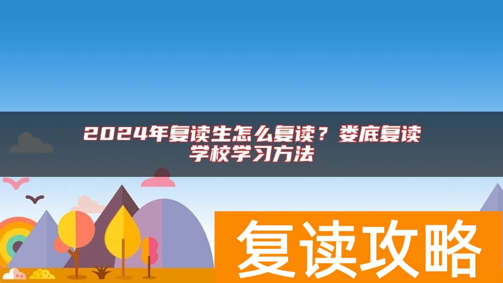 2024年复读生怎么复读？娄底复读学校学习方法