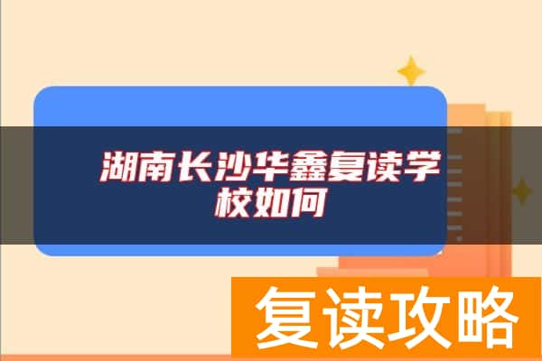 湖南长沙华鑫复读学校如何