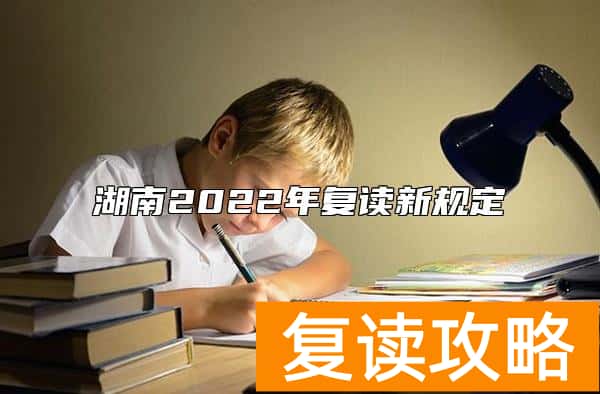 湖南2022年复读新规定