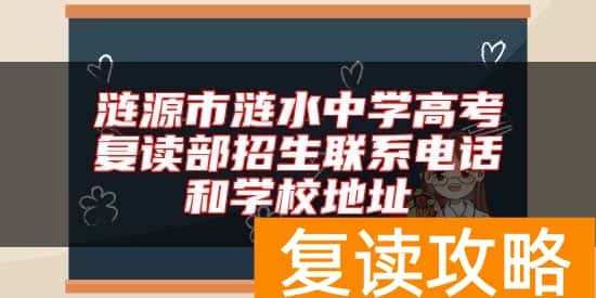 涟源市涟水中学高考复读部招生联系电话和学校地址