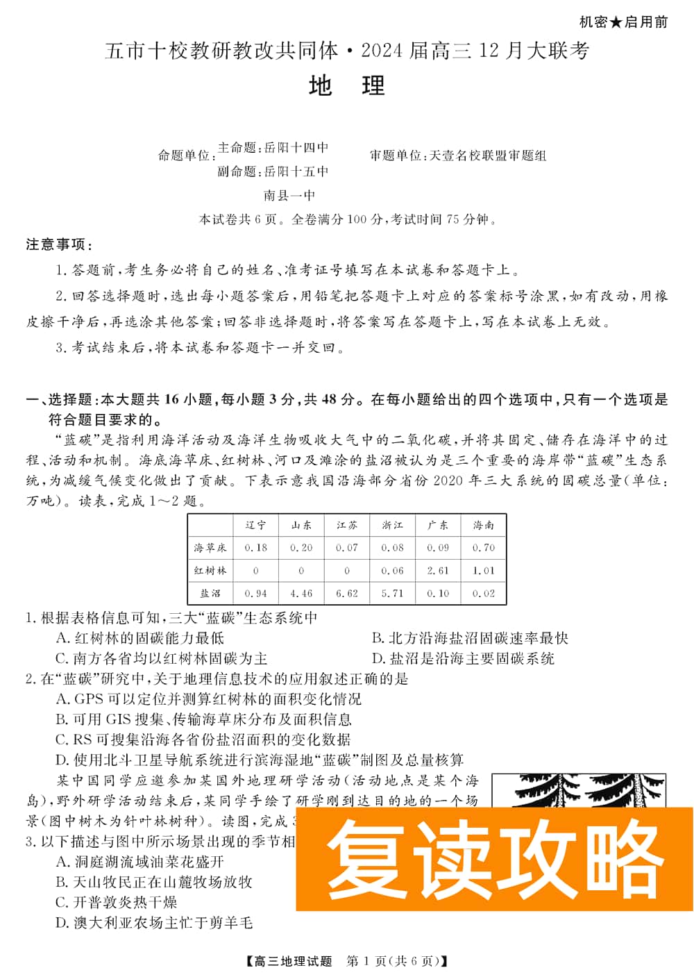 湖南五市十校教研教改共同体2024届高三12月联考地理试题及答案