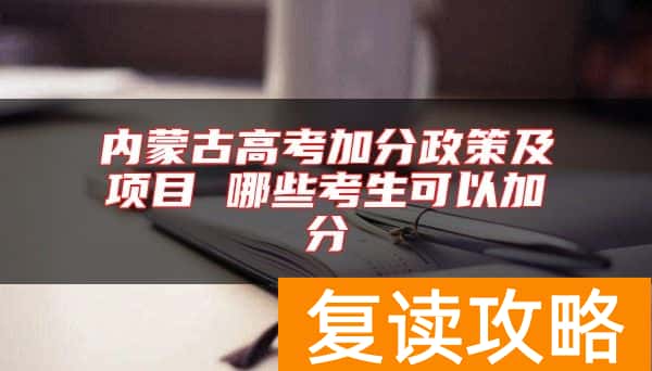 内蒙古高考加分政策及项目 哪些考生可以加分