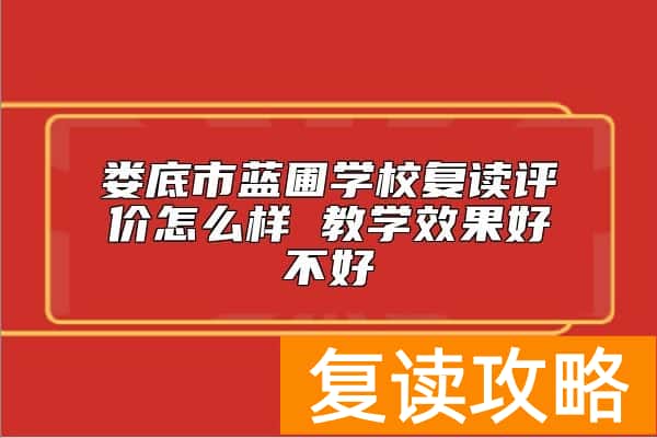 娄底市蓝圃学校复读评价怎么样 教学效果好不好