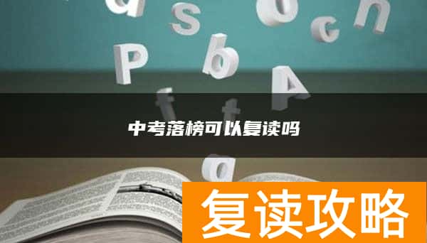 中考落榜可以复读吗