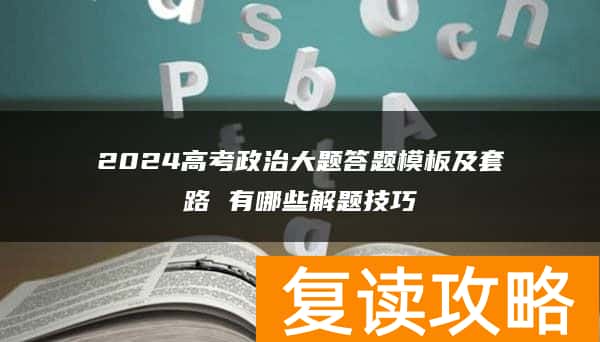 2024高考政治大题答题模板及套路 有哪些解题技巧