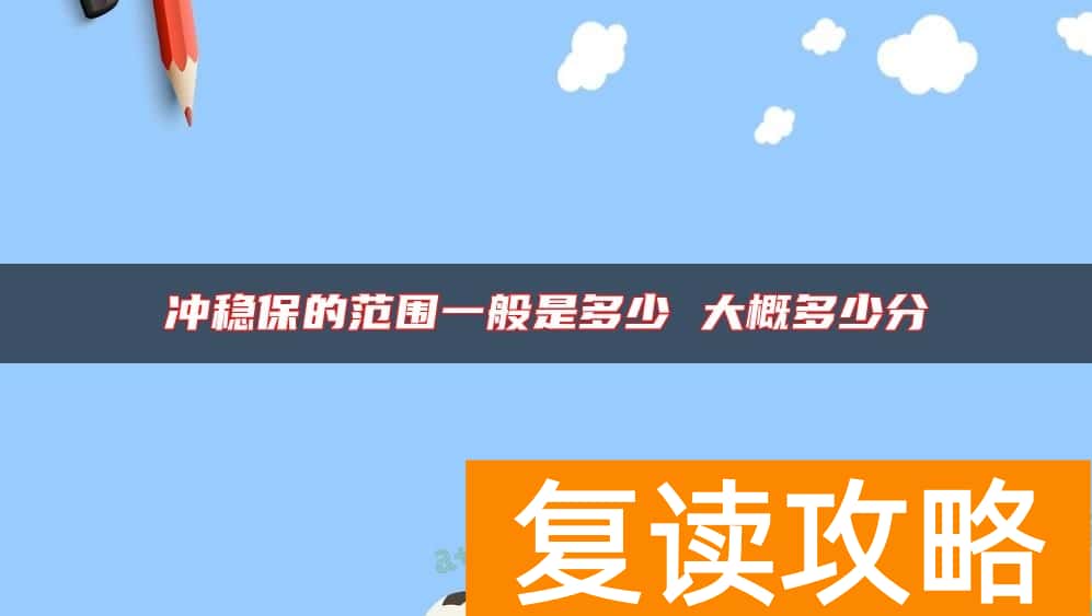 冲稳保的范围一般是多少 大概多少分