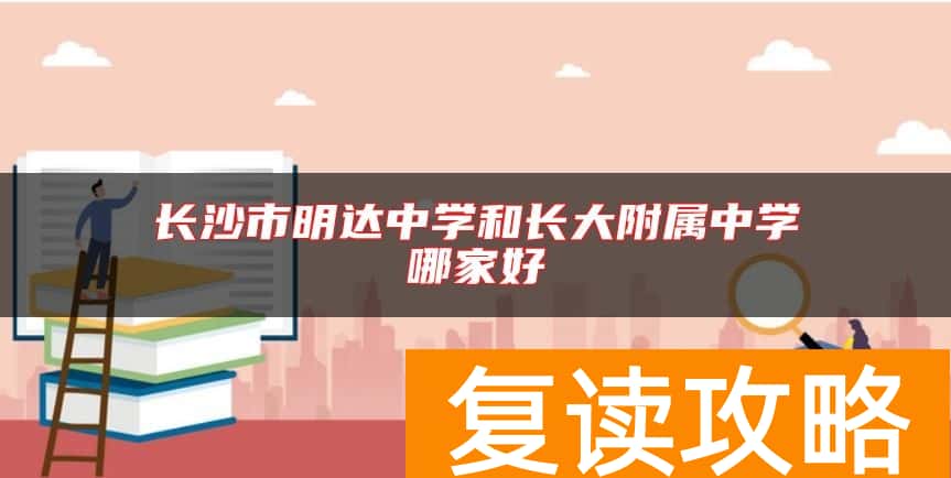 长沙市明达中学和师大附属中学哪家好
