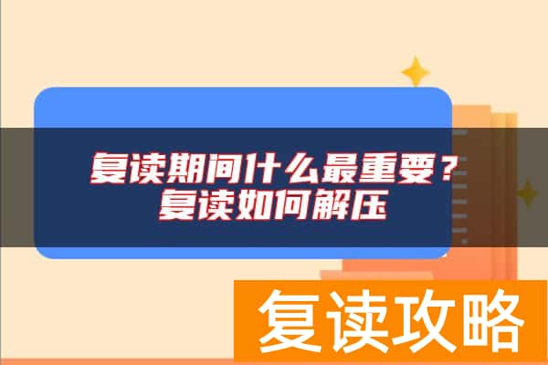 复读期间什么最重要？复读如何解压
