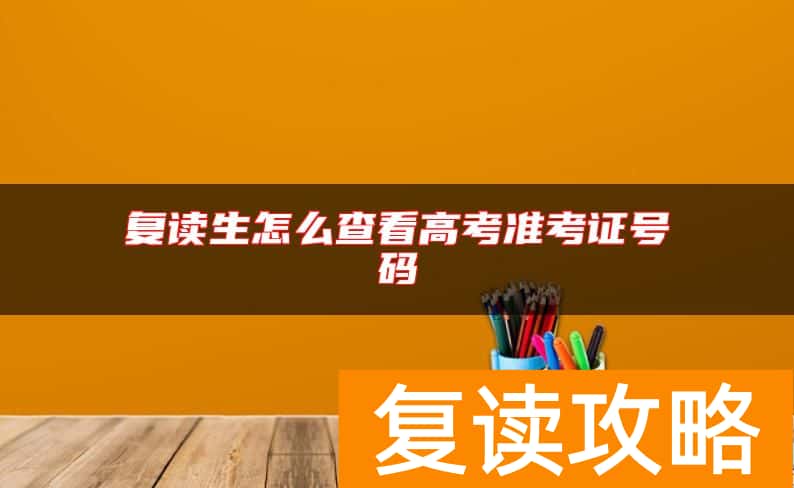 复读生怎么查看高考准考证号码