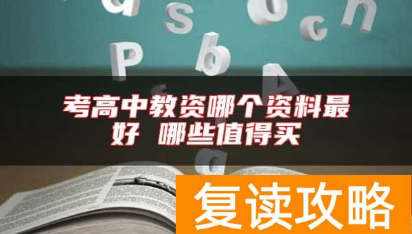 考高中教资哪个资料最好 哪些值得买