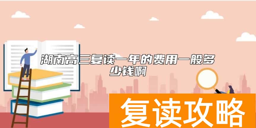 湖南高三复读一年的费用一般多少钱啊