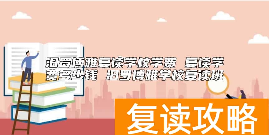 汨罗博雅复读学校学费标准 复读学费多少钱