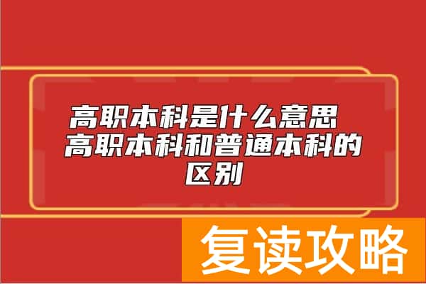 高职本科是什么意思 高职本科和普通本科的区别
