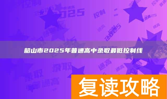 韶山市2025年普通高中录取最低控制线
