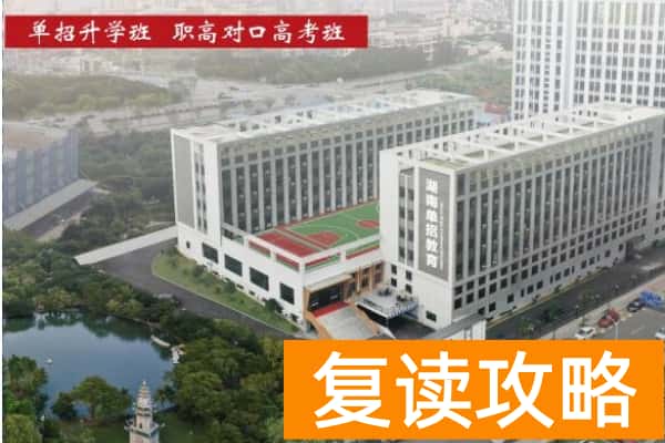 2026湖南单招复读班（定向培训）首选推荐湖南单招教育