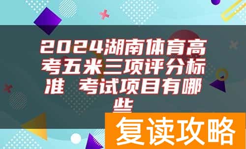 2024湖南体育高考五米三项评分标准 考试项目有哪些