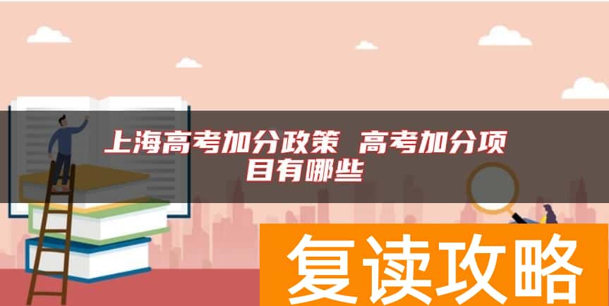 上海高考加分政策 高考加分项目有哪些