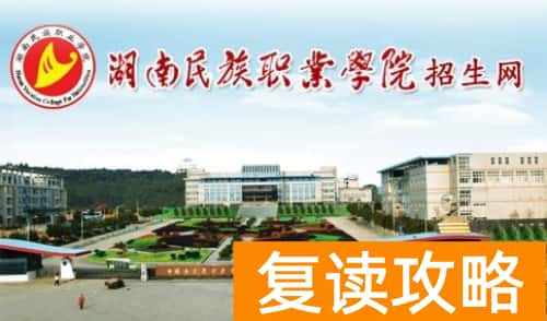 湖南民族职业学院2024年单招报名时间及学校相关信息
