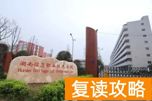 湖南信息职业技术学院校园环境【多图】