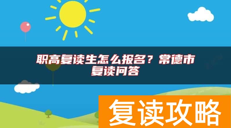 职高复读生怎么报名？常德市复读问答