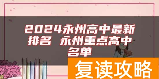 2024永州高中最新排名 永州重点高中名单