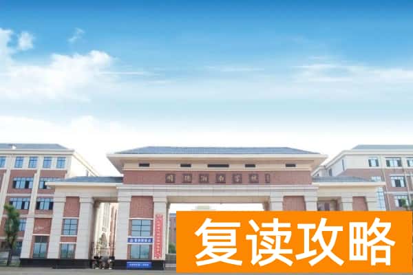 宁远县明德湘南学校是公立的吗