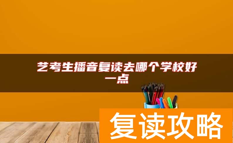 艺考生播音复读去哪个学校好一点