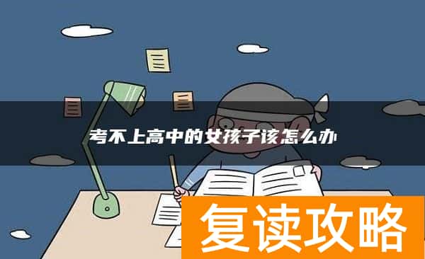 考不上高中的女孩子该怎么办