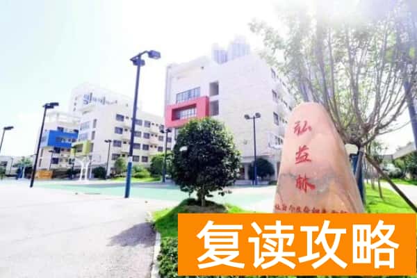 长沙弘益高级中学复读部2025年收费标准