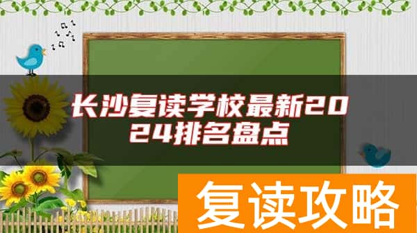 长沙复读学校最新2024排名盘点