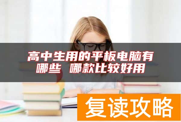 高中生用的平板电脑有哪些 哪款比较好用
