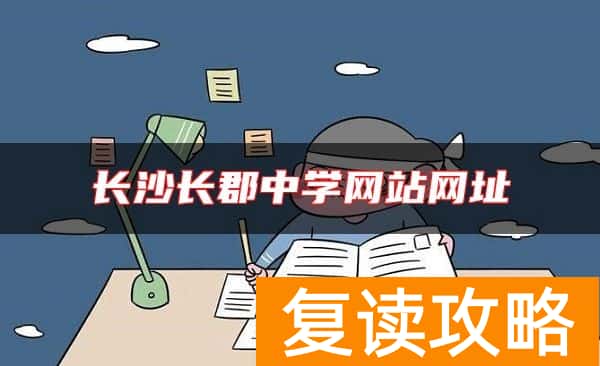 长沙长郡中学网站网址