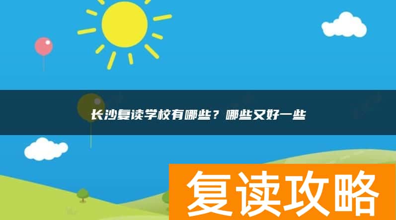 长沙复读学校有哪些？哪些又好一些