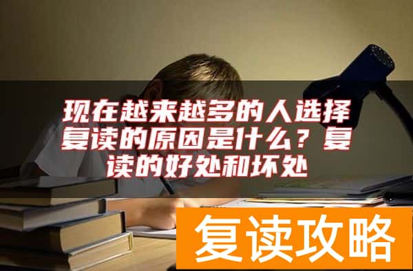 现在越来越多的人选择复读的原因是什么？复读的好处和坏处