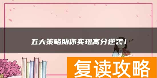 五大策略助你实现高分逆袭！