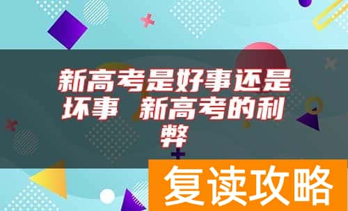 新高考是好事还是坏事 新高考的利弊