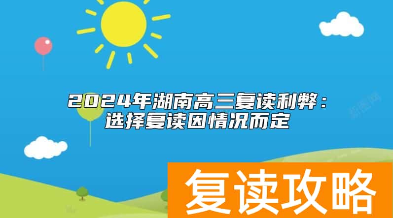 2024年湖南高三复读利弊：选择复读因情况而定