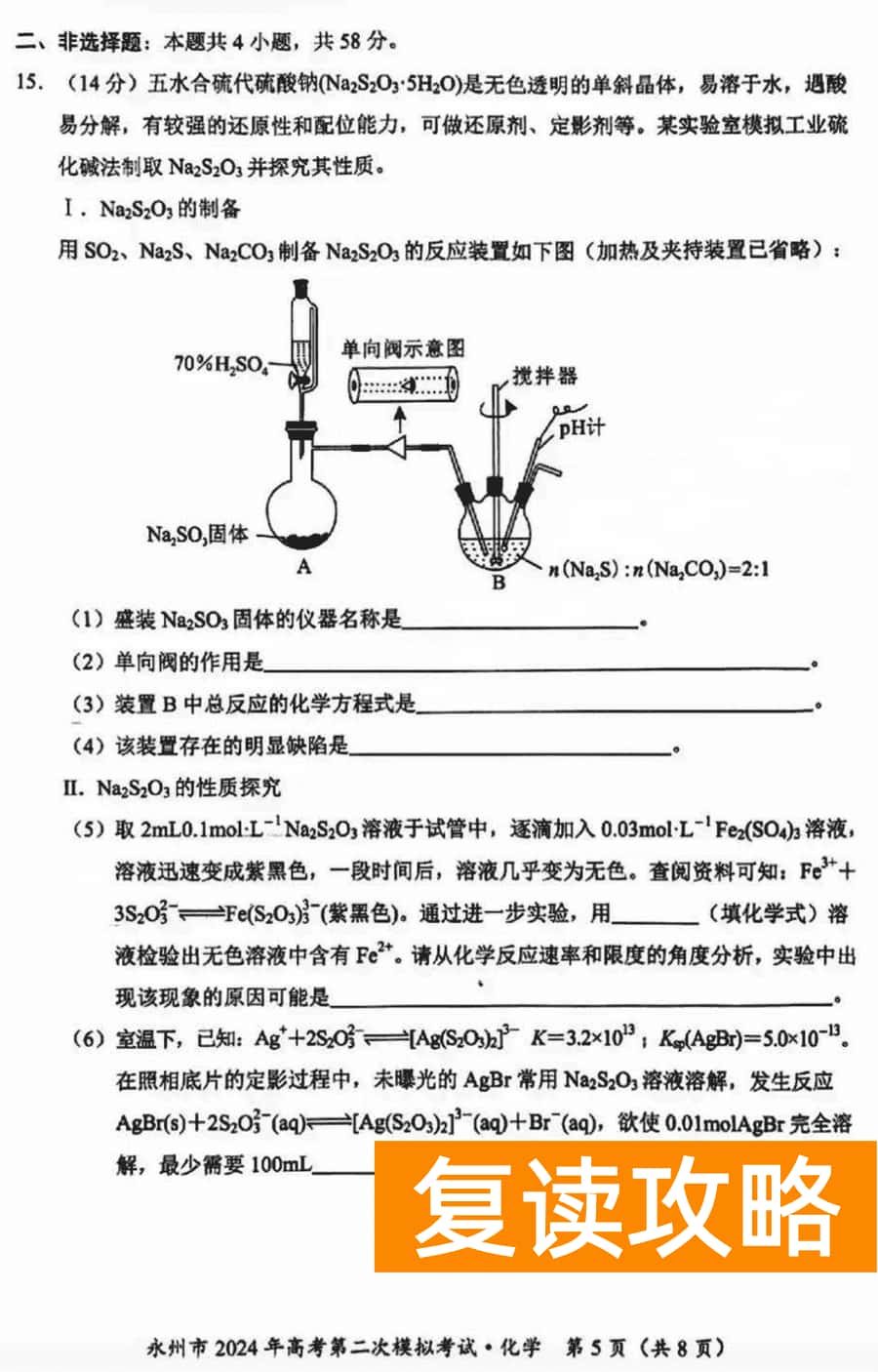 湖南永州2024年高三第二次模拟考化学试卷及答案