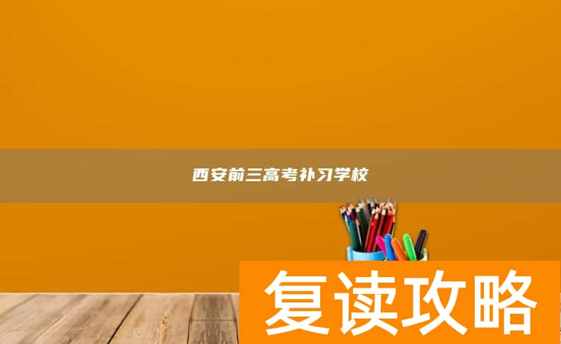 西安前三高考补习学校