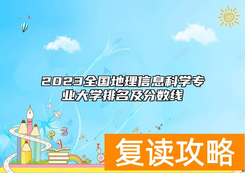 2023全国地理信息科学专业大学排名及分数线