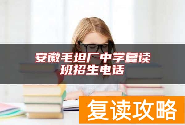 安徽毛坦厂中学复读班招生电话
