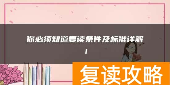 你必须知道复读条件及标准详解！