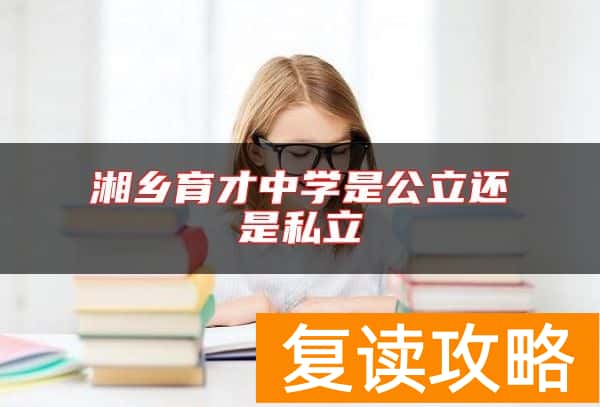 湘乡育才中学是公立还是私立