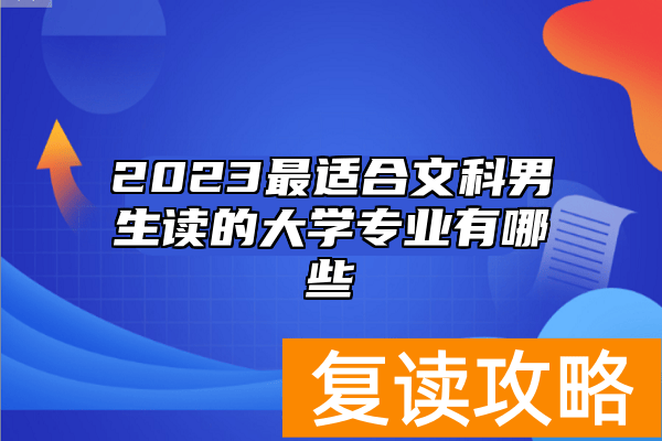 2023最适合文科男生读的大学专业有哪些