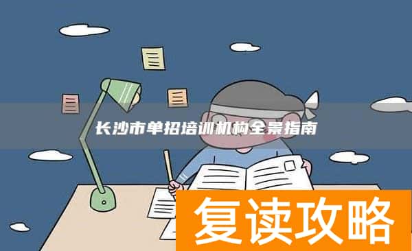 长沙市单招培训机构全景指南