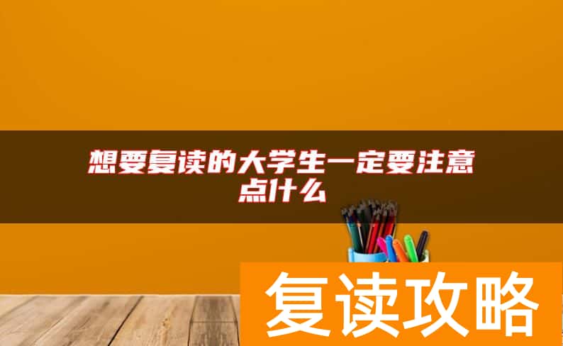 想要复读的大学生一定要注意点什么