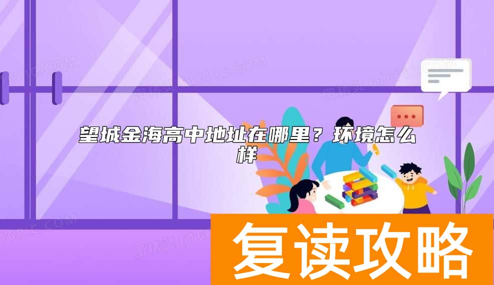 望城金海高中地址在哪里？环境怎么样