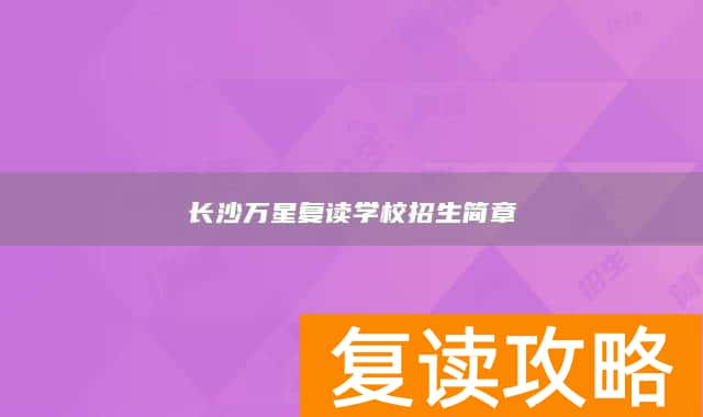 长沙万星复读学校招生简章