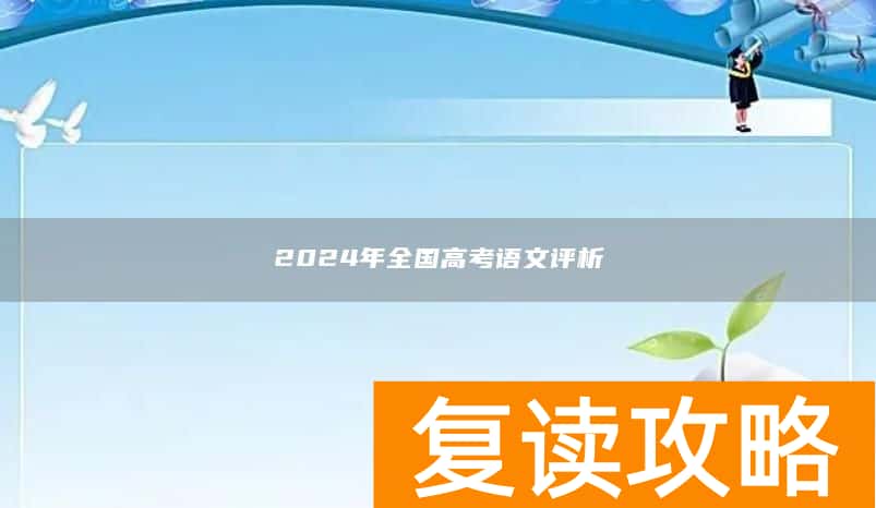 2024年全国高考语文评析